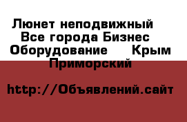 Люнет неподвижный. - Все города Бизнес » Оборудование   . Крым,Приморский